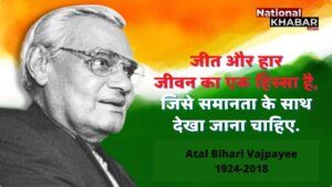 Atal Bihari Vajpayee के प्रेरणादायक विचार जो आज भी जीवंत हैं