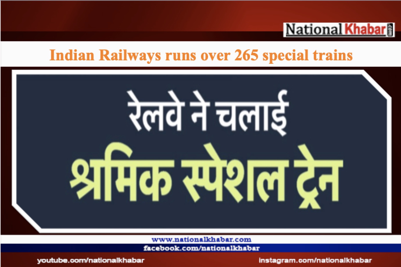 भारतीय रेलवे ने श्रमिकों के लिए 265 से अधिक स्पेशल गाड़ियां चलाएं