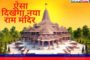 जानिए कैसा दिखेगा अयोध्या में श्री राम जन्मभूमि का नया राम मंदिर