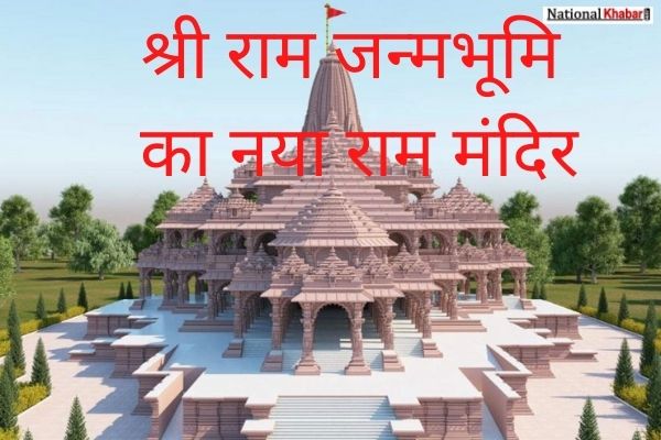 जानिए कैसा दिखेगा अयोध्या में श्री राम जन्मभूमि का नया राम मंदिर
