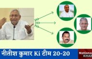 Bihar Elections 2020: Nitish Kumar New Team नीतीश ने बनाई नई टीम, तकनीक के जानकारों को तवज्जो