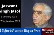 पूर्व केंद्रीय मंत्री जसवंत सिंह का निधन, राजनीतिक सफर पर एक नजर