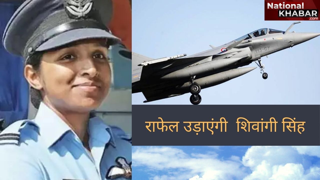 राफेल फाइटर जेट उड़ाने वाली पहली महिला पायलट होंगी शिवांगी सिंह