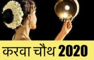 Karwachauth 2020: नवंबर के पहले सप्ताह में है करवाचौथ, जानिए शुभ मुहूर्त, तिथि और पूजा विधि