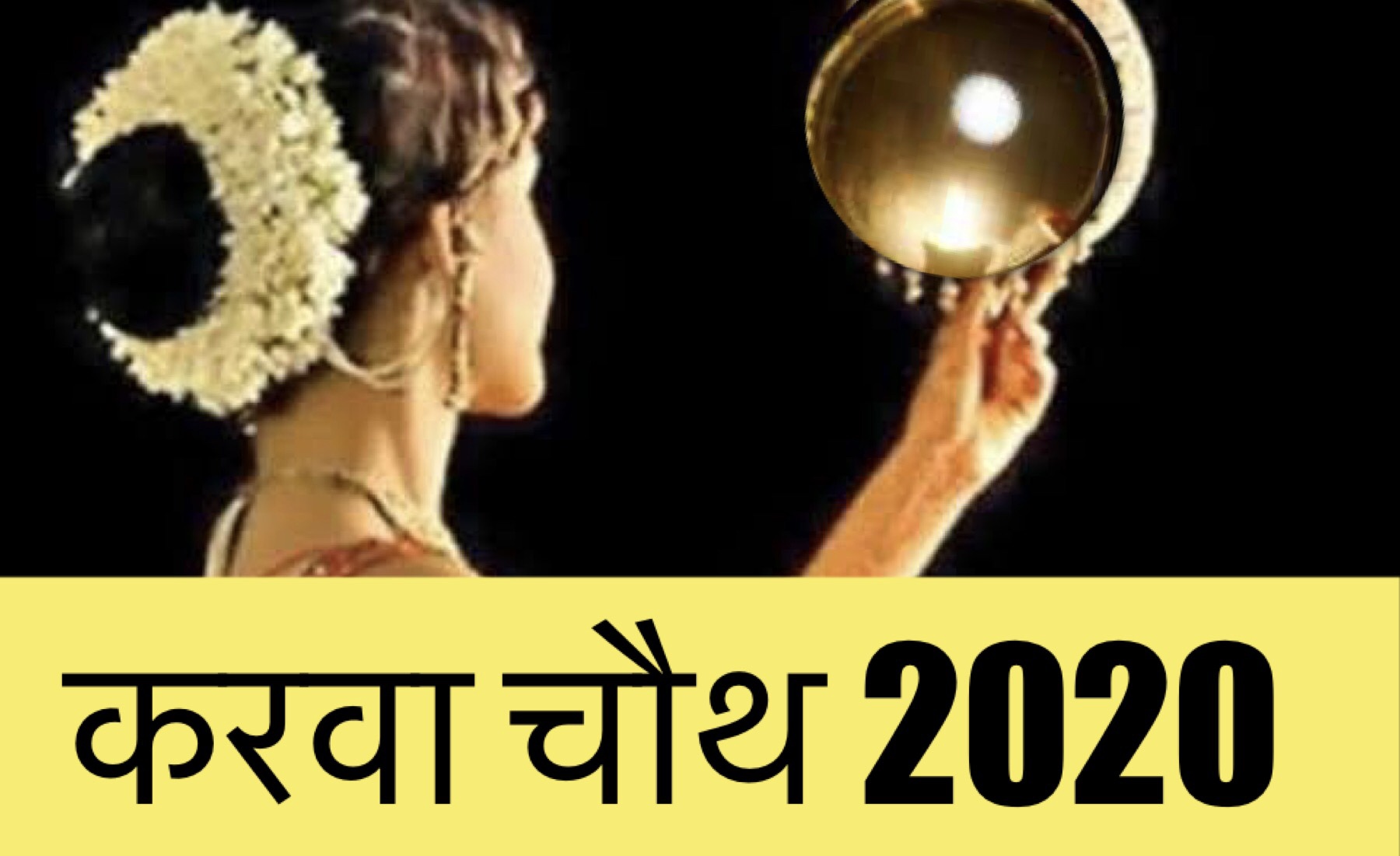 Karwachauth 2020: नवंबर के पहले सप्ताह में है करवाचौथ, जानिए शुभ मुहूर्त, तिथि और पूजा विधि