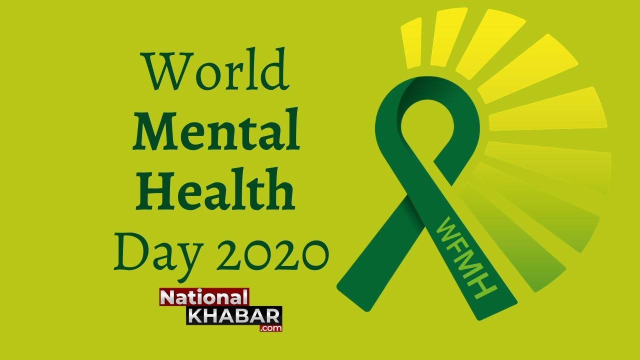 World Mental Health Day 2020 : क्यों मनाया जाता है विश्व मानसिक स्वास्थ्य दिवस, बेहद महत्त्वपूर्ण है मानसिक स्वास्थ्य को समझना