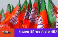 Bihar Election: सवर्णों पर मेहरबान बीजेपी, दूसरे फेज में भी 22 उम्मीदवार