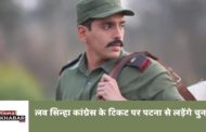 शत्रुघ्न सिन्हा के अभिनेता पुत्र लव सिन्हा पटना की बांकीपुर सीट से लड़ेंगे चुनाव