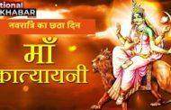Navratri 2020: नवरात्रि के छठे दिन मां कात्यायनी की पूजा की जाती है, जानें पूजा विधि और महत्त्व