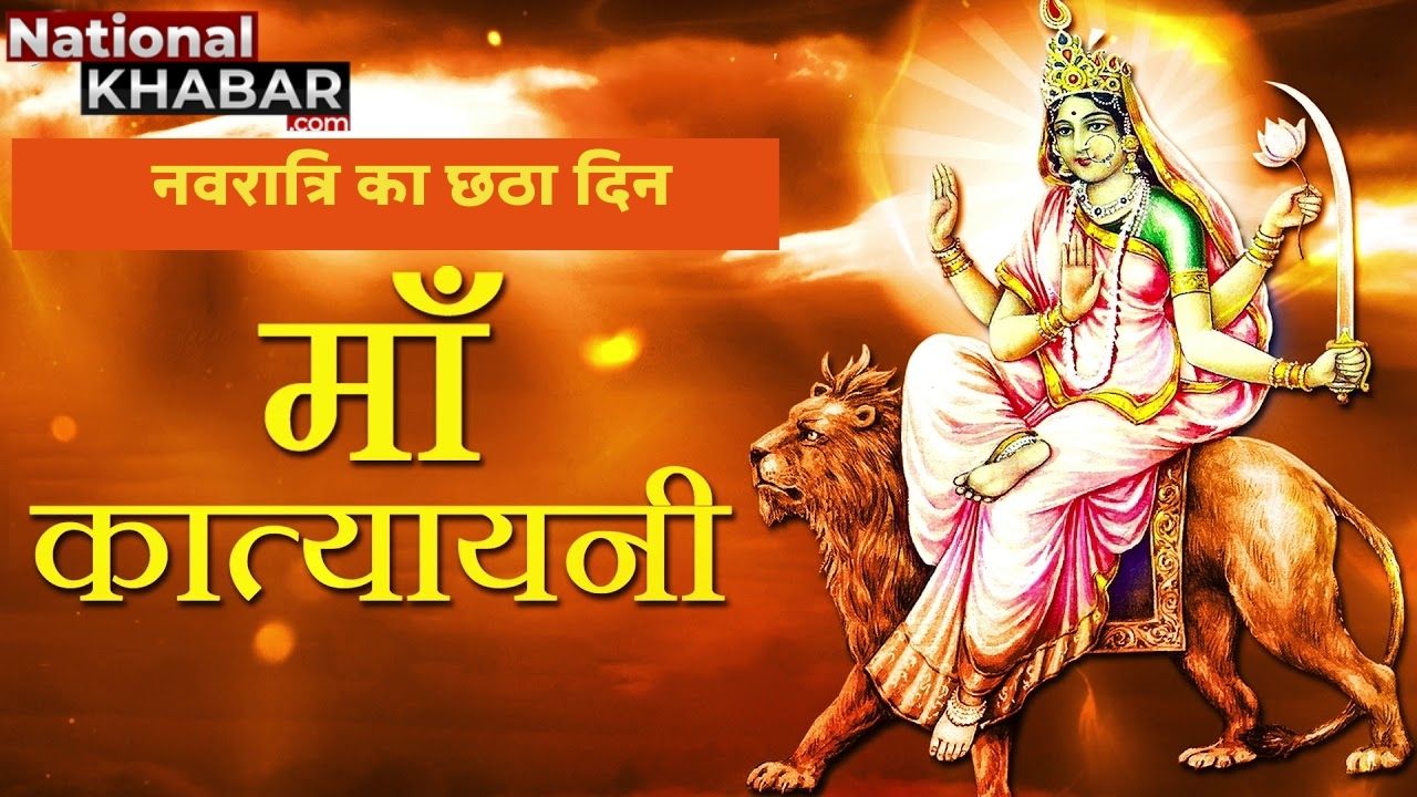 Navratri 2020: नवरात्रि के छठे दिन मां कात्यायनी की पूजा की जाती है, जानें पूजा विधि और महत्त्व