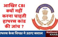 Hathras Case: CBI ने क्यों नहीं शुरू की जांच, विपक्षी दल उठाने लगे सवाल