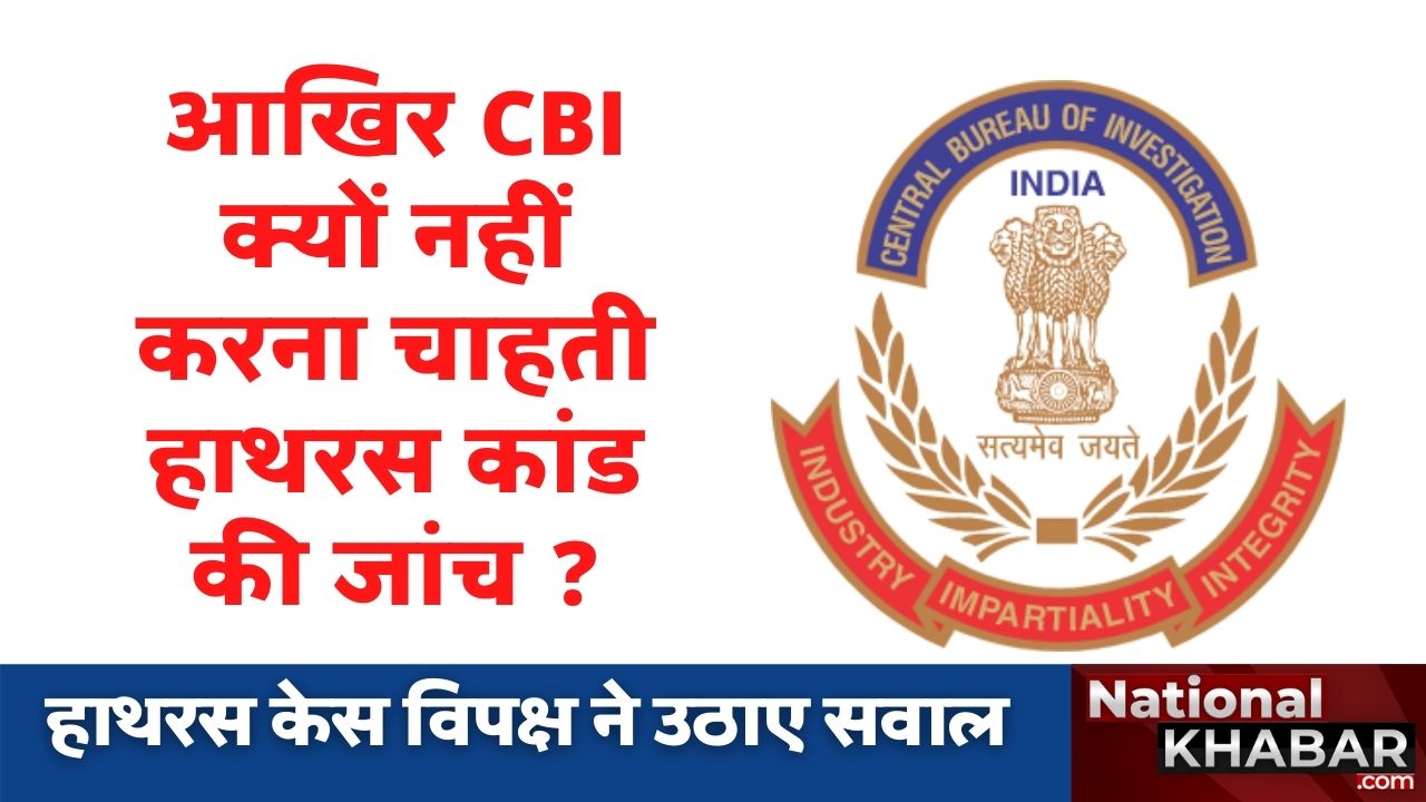 Hathras Case: CBI ने क्यों नहीं शुरू की जांच, विपक्षी दल उठाने लगे सवाल