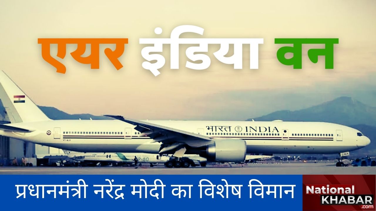 डोनाल्ट ट्रंप के विमान जैसा होगा पीएम मोदी का विमान, कई खूबियां से लैस स्पेशल प्लेन आज आ रहा है दिल्ली