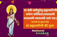 Navratri 2020-Day 2:  नवरात्रि के दूसरे दिन मां ब्रह्मचारिणी पूजा, जानें महत्व