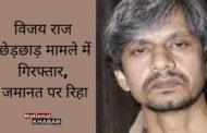 अभिनेता विजय राज छेड़छाड़ मामले में गिरफ्तार, जमानत पर रिहा
