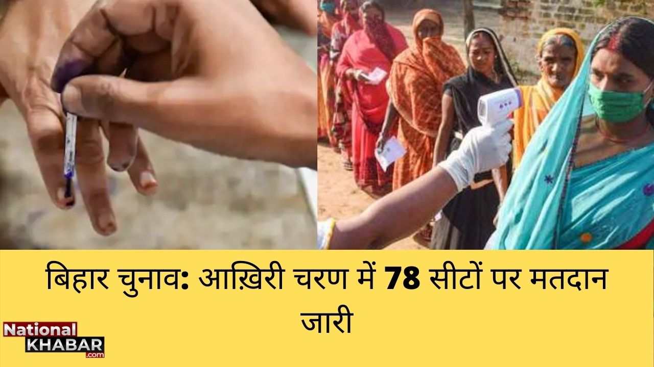Bihar Election 2020: तीसरे और आख़िरी चरण में 78 सीटों पर मतदान जारी, मुकाबला कड़ा