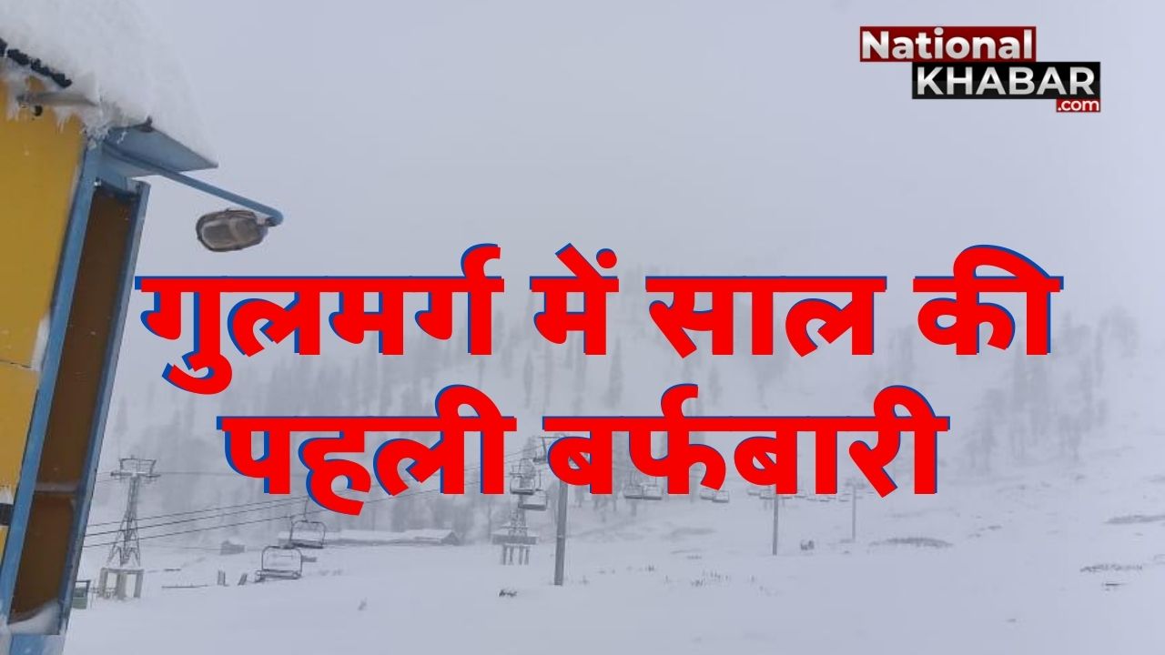 कश्मीर: मौसम की पहली बर्फबारी, वीडियो में देखें गुलमर्ग-पहलगाम का खूबसूरत नज़ारा