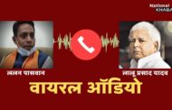लालू के वायरल ऑडियो से बिहार बीजेपी में खलबली, विजय कुमार सिन्हा बने बिहार विधानसभा के स्पीकर