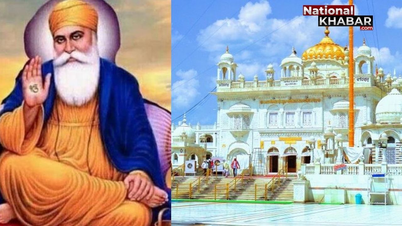 Guru Nanak Jayanti 2020:  30 नवंबर को मनाई जाएगी गुरु नानक देव की 551 वीं जयंती, क्या है इस दिन का महत्त्व