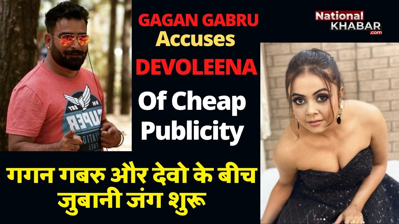 #Gagan Gabru Accuses #Devoleena Bhattacharjee  Of Cheap Publicity गगन गबरू का पलटवार, देवोलिना  का पब्लिस्टी स्टंट, उठाये कई सवाल