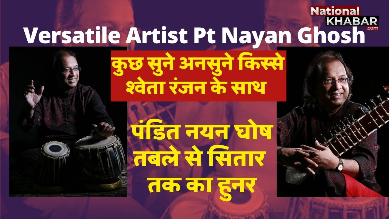 दुनिया का इकलौता कलाकार जिसकी तबले और सितार दोनों पर एक से महारत। Pt. Nayan Ghosh Artistic Journey ।The Only Artist In The World To Master Both Tabla And Sitar