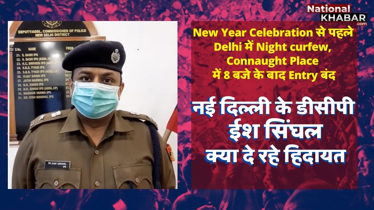 राजधानी में नववर्ष मनाने वाले सावधान !  दिल्‍ली में 31 दिसंबर और 1 जनवरी को रहेगा नाइट कर्फ्यू
