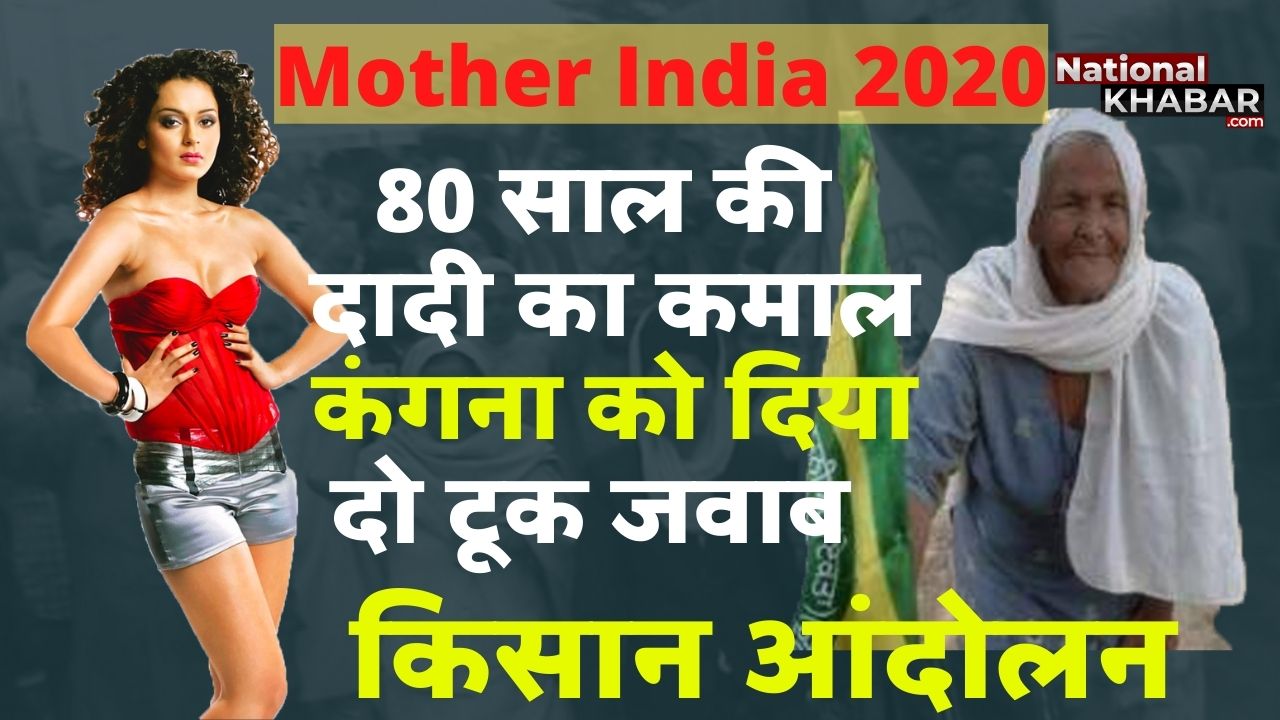 80 year old #MohinderKaur Becomes Mother India 2020 #Farmer किसान आंदोलन की दादी बनी मदर इंडिया 2020