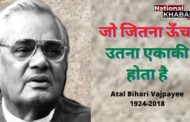 Atal Bihari Vajpayee अटल बिहारी की वो कविता, जो पत्थरों में फूंक सकती है जान