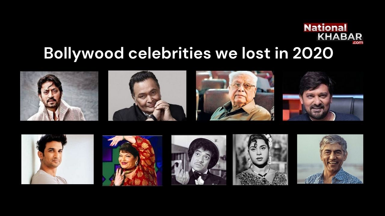 Bollywood Celebrities We Lost in 2020: बॉलीवुड में बहुत कुछ शून्य करके गया साल 2020