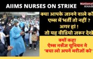 AIIMS Nurses Union on Indefinite Strike । नर्स यूनियन का अनिश्चितकालीन हड़ताल । कहा- बचा लो अपने मरीजों को