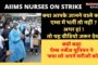 AIIMS Director की अपील, 5000 नर्सिंग स्टाफ Strike पर #AIIMS #NursingUnion #RandeepGuleria