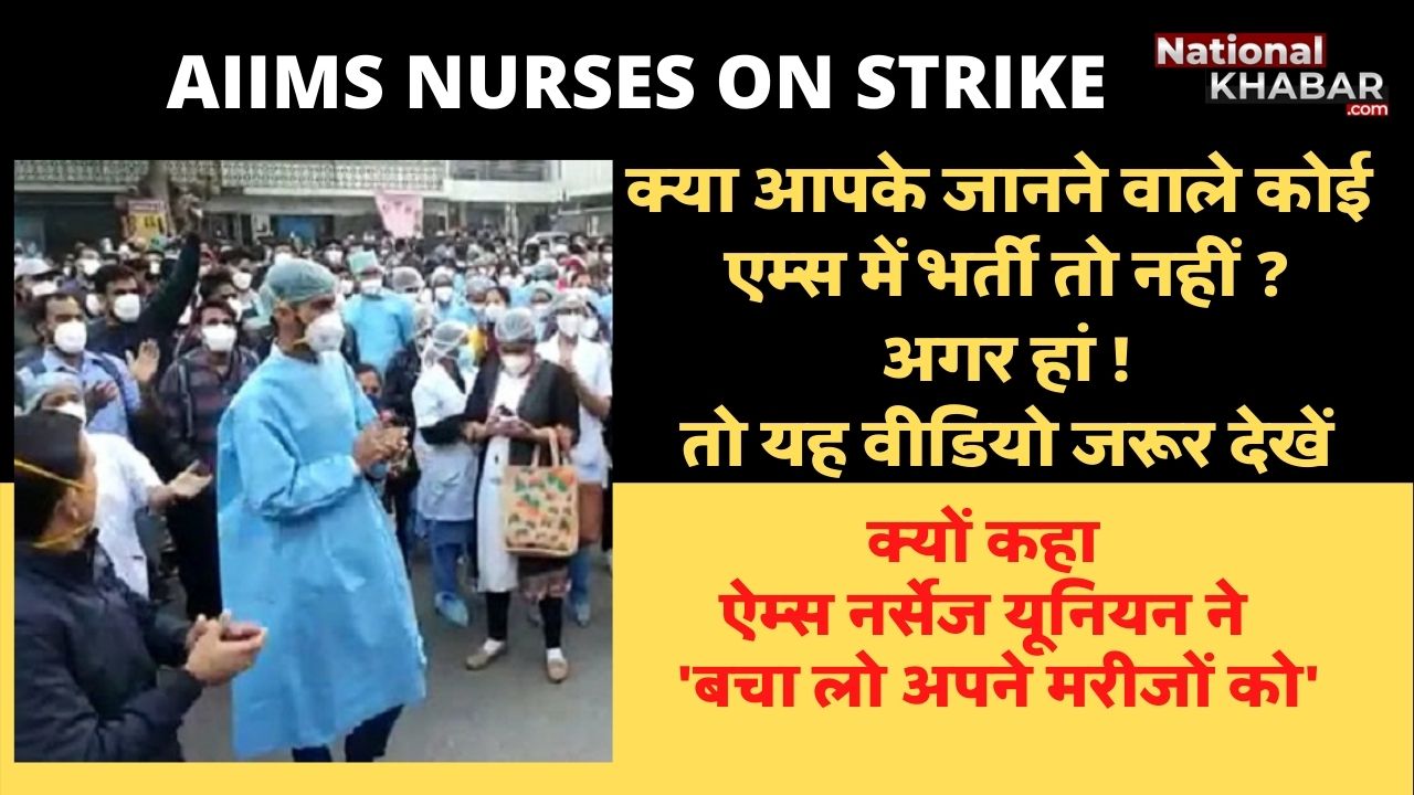 AIIMS Nurses Union on Indefinite Strike । नर्स यूनियन का अनिश्चितकालीन हड़ताल । कहा- बचा लो अपने मरीजों को