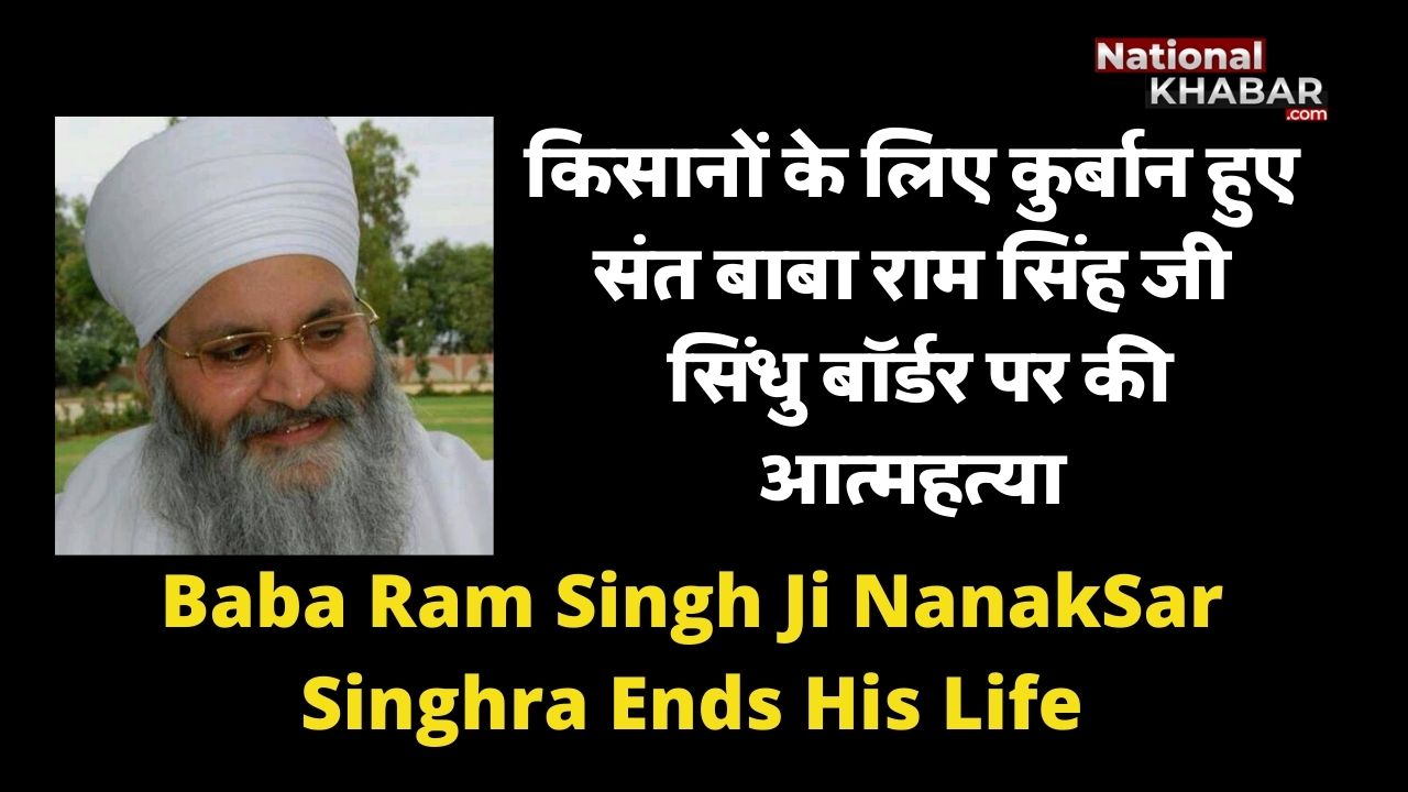 Sant Baba Ram Singh Ji NanakSar Singhra Shot Himself । संत बाबा राम सिंह जी ने खुद को गोली मार ली ।Farmer Protest