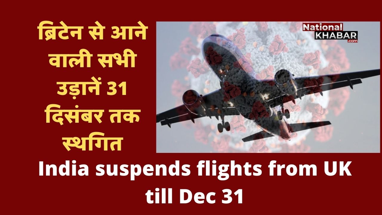 कोरोनावायरस: ब्रिटेन से भारत आने वाली सभी उड़ानें 31 दिसंबर तक सस्पेंड