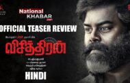 Visithiran Tamil Movie - Official Teaser । विसिथिरन तमिल फिल्म का टीज़र
