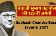 Netaji Subhash Chandra Bose Death Mystery: 75 साल बाद भी रहस्य बनी हुई है नेताजी की मौत । मौत को लेकर अलग-अलग थ्योरी । नेताजी सुभाष चंद्र बोस की 125 वीं जयंती
