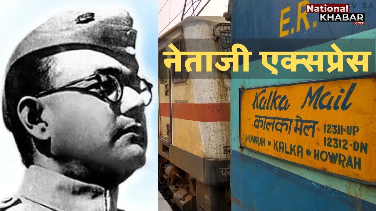 Indian Railway: 'कालका मेल' का नाम बदला, बन गया 'नेताजी एक्सप्रेस'