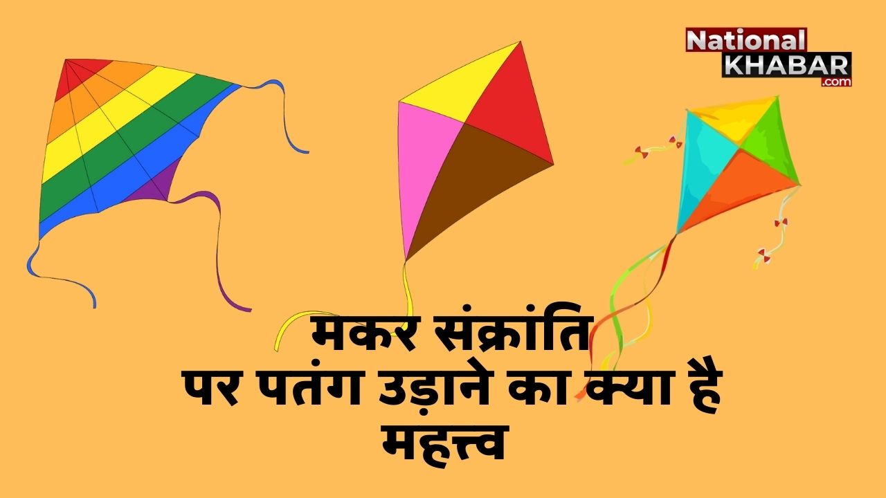 Makar Sankranti 2021: मकर संक्रांति पर पतंग उड़ाना महज खेल नहीं, इसके पीछे हैं कई वैज्ञानिक कारण