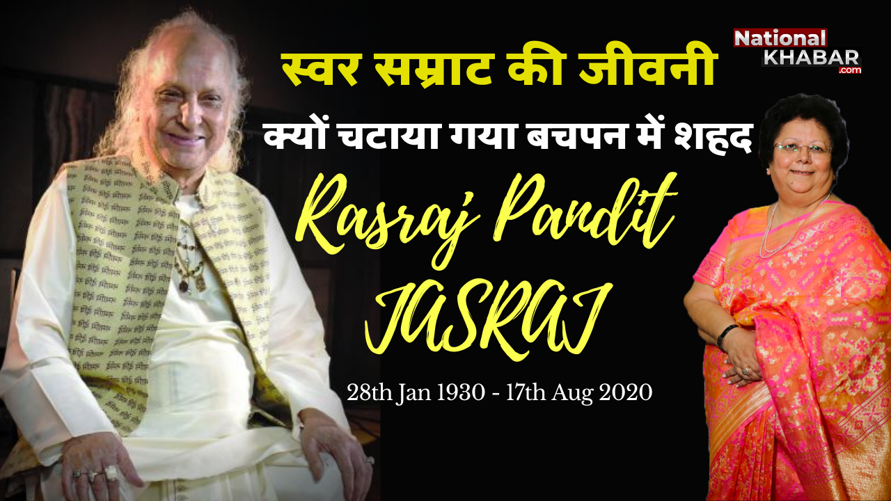 Special Moments From Music Legend Pandit Jasraj Life: स्मरण: पं जसराज की ज़िंदगी के अनसुने किस्से- रसराज पंडित जसराज