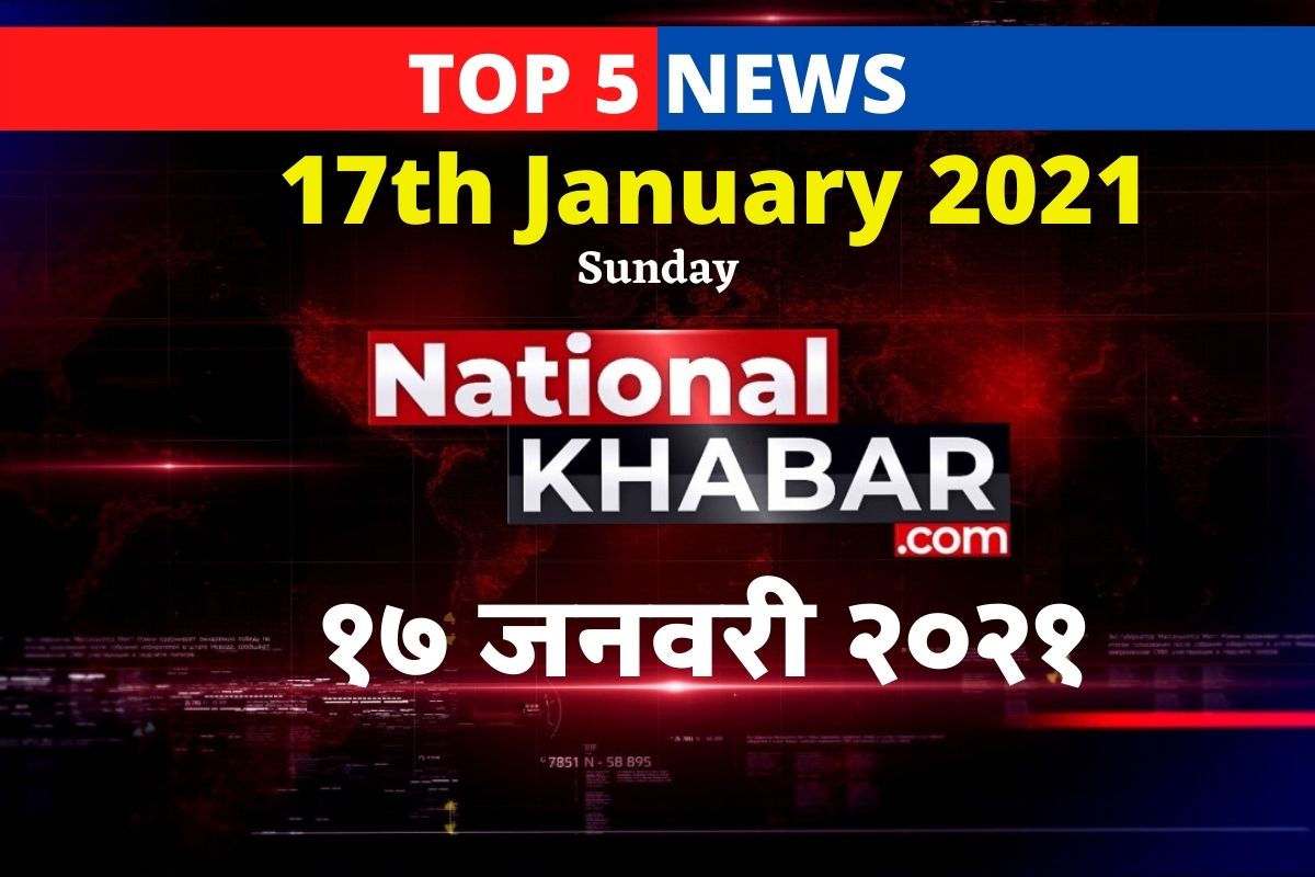 Important News Of The Day NATIONALKHABAR TOP 5 NEWS । नेशनलखबर आज की पांच मुख्य खबरें । दिन की पांच बड़ी खबरें