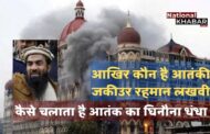 आखिर कौन है Mumbai Terror Attack का Mastermind आतंकी जकीउर रहमान लखवी