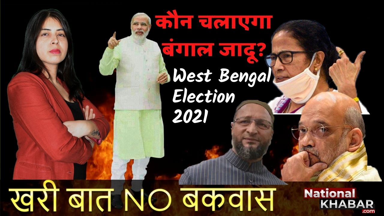 West Bengal Election - Who's Winning? #Owaisi #AmitShah #MamataBanerjee पश्चिम बंगाल में लहराएगा भगवा । ओवैसी लगाएंगे सेंध या रहेगी तृणमूल सरकार ।