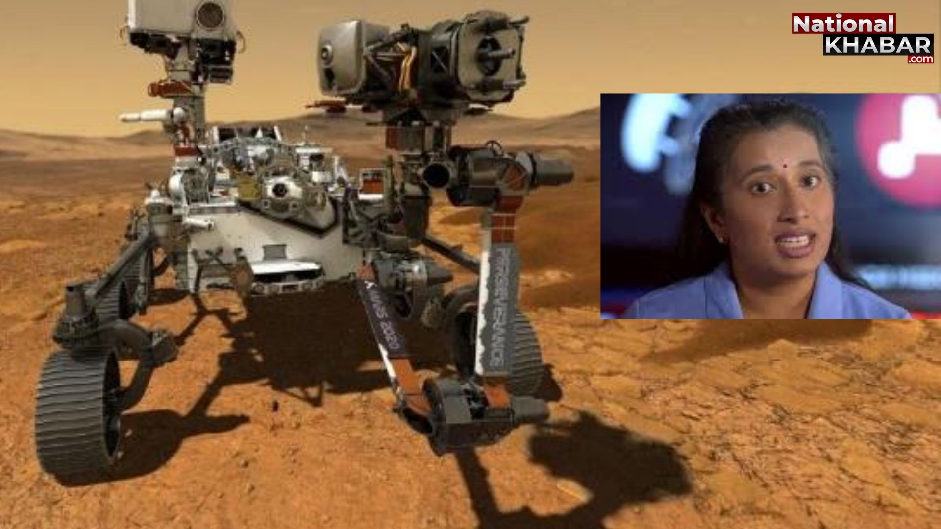 NASA Perseverance rover: मंगल की सतह पर सफलतापूर्वक उतरे रोवर से जुड़ी कौन हैं डॉ स्वाति मोहन