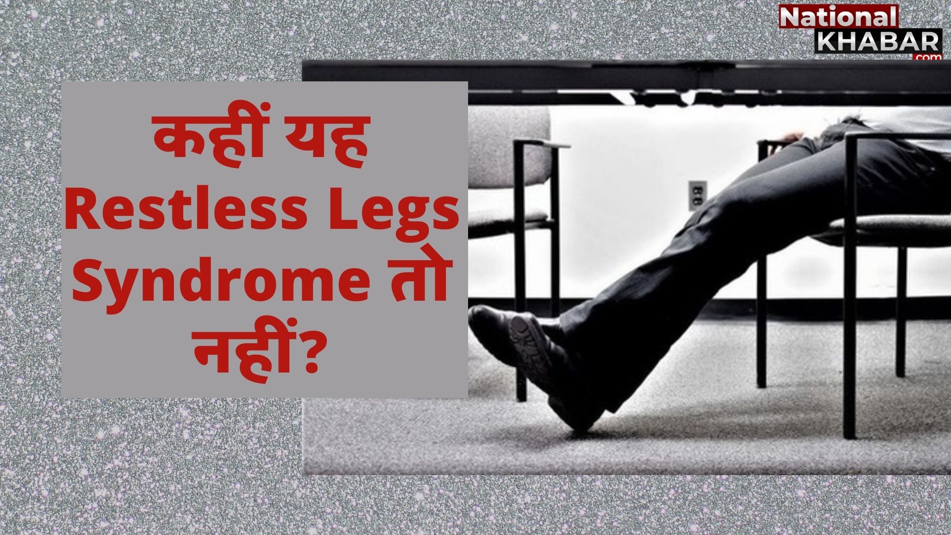 क्या आपको भी है बार-बार पैर हिलाने की आदत, हो सकता है  Restless Legs Syndrome (RLS)  