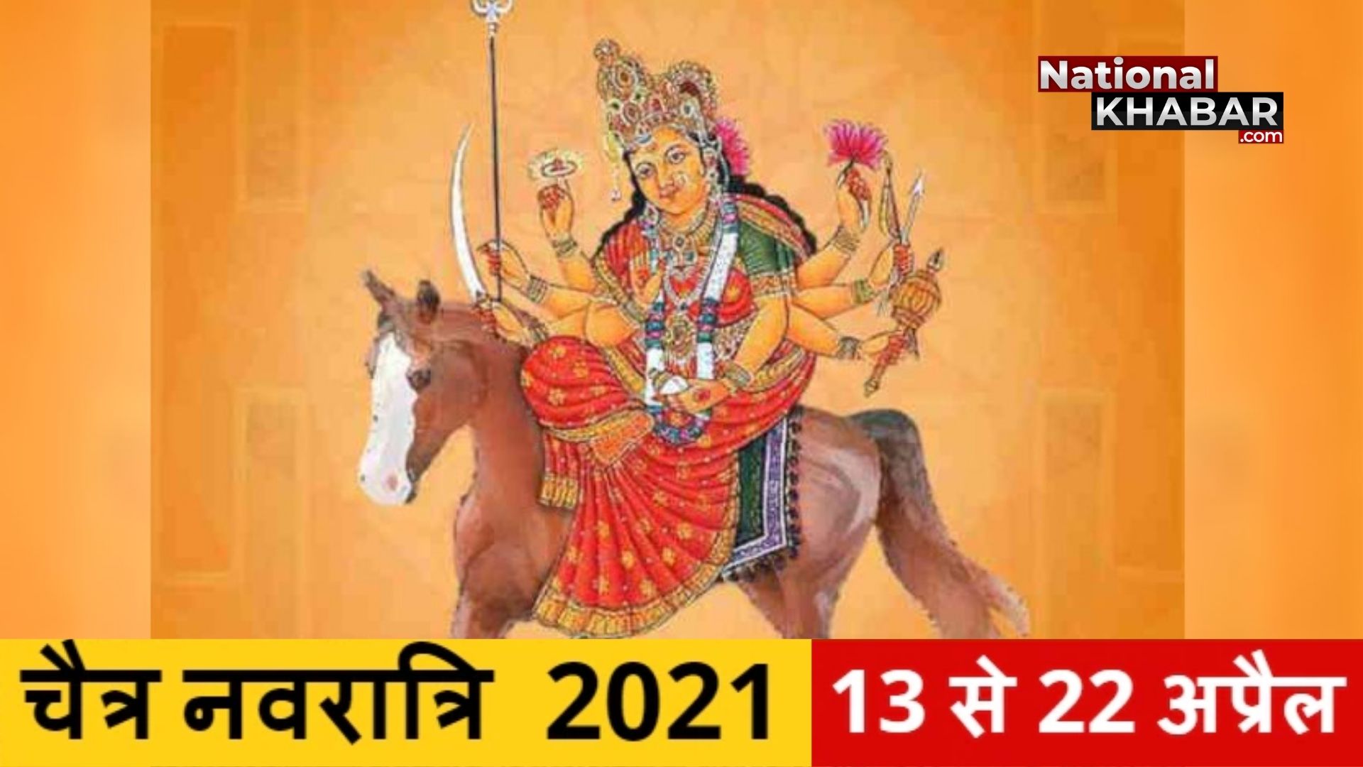 Chaitra Navratri 2021: कब से शुरू हो रहे हैं चैत्र नवरात्रि, जानें इस बार मां दुर्गा किस वाहन पर सवार होकर आ रही हैं