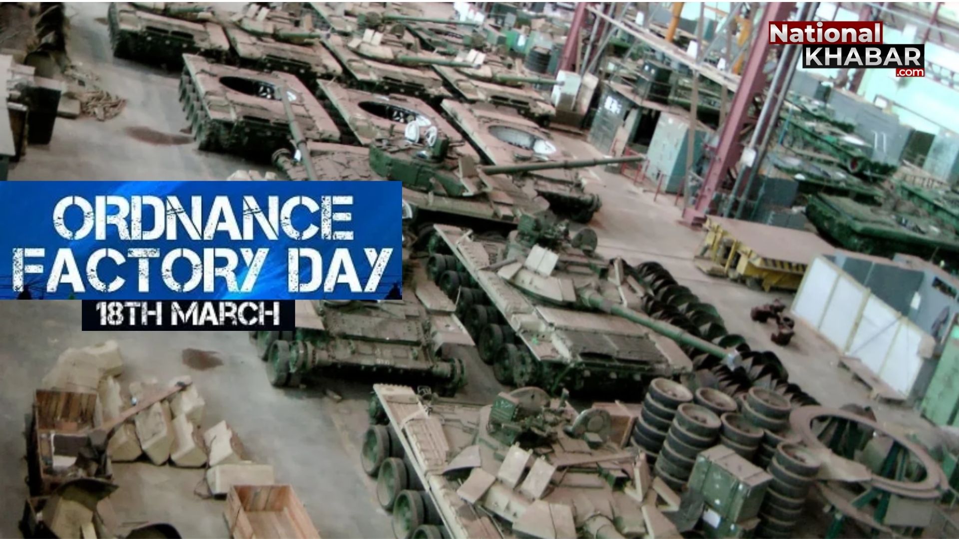 क्या है आयुध कारखाना दिवस, 18 मार्च को इसे मनाने का क्या है महत्व