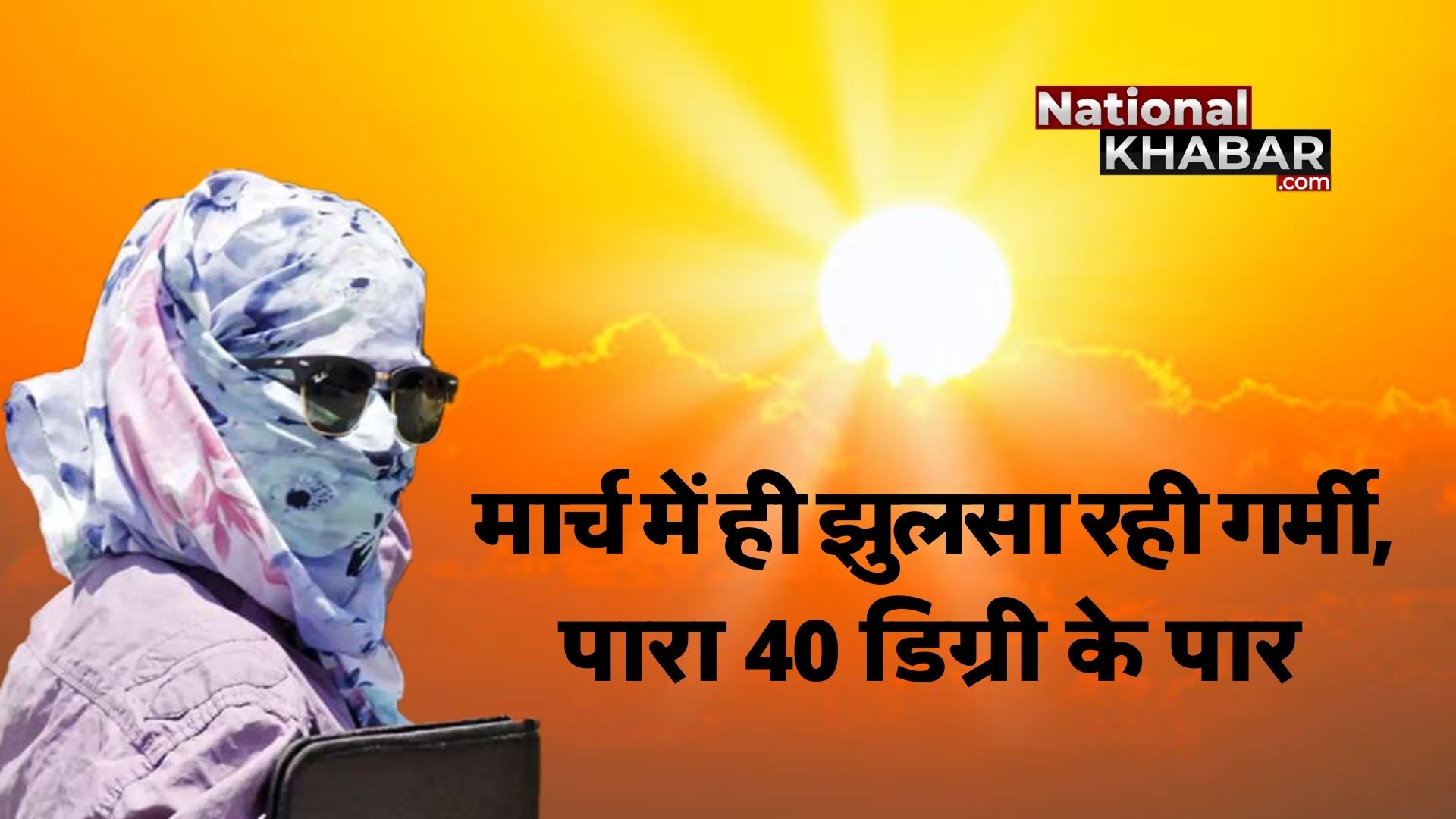 Delhi Weather Update: 76 साल के बाद रिकॉडतोड़ गर्मी, पारा पहुंचा 40 डिग्री के पार