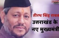 Uttrakhand New CM Tirath Singh Rawat: तीरथ सिंह रावत ने ली उत्तराखंड के सीएम पद की शपथ