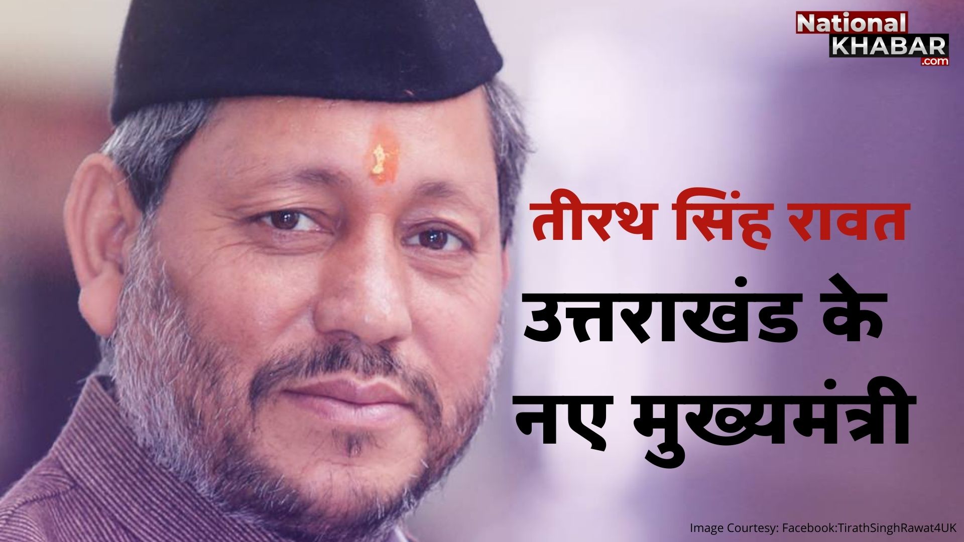 Uttrakhand New CM Tirath Singh Rawat: तीरथ सिंह रावत ने ली उत्तराखंड के सीएम पद की शपथ