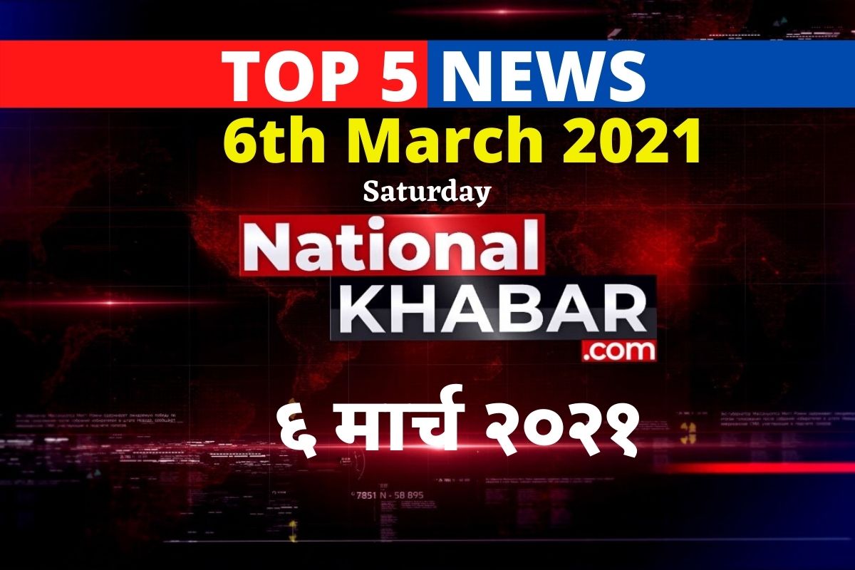 IMPORTANT NEWS OF THE DAY । NATIONALKHABAR TOP 5 NEWS । नेशनलखबर आज की पांच मुख्य खबरें । दिन की पांच बड़ी खबरें